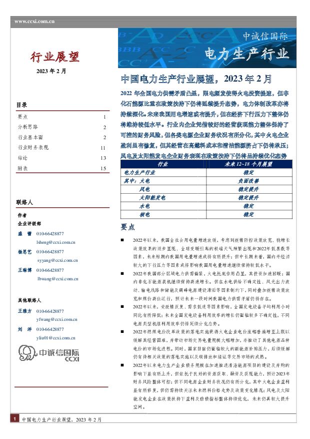 中国电力生产行业展望，2023年2月 中诚信国际 2023-02-02 附下载