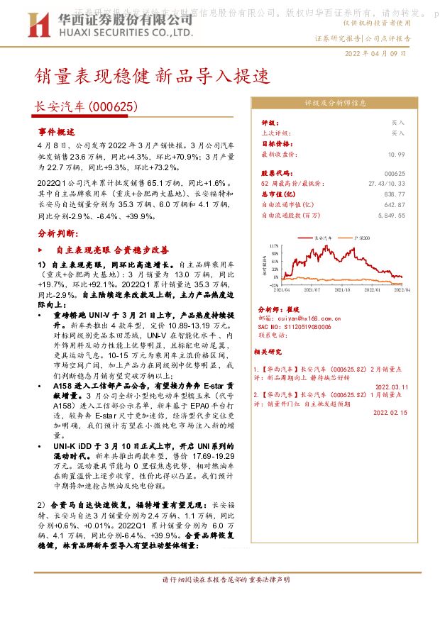 长安汽车 销量表现稳健 新品导入提速 华西证券 2022-04-09 附下载