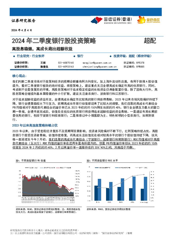 2024年二季度银行股投资策略：高股息稳健，高成长跑出超额收益 国信证券(香港) 2024-04-07（7页） 附下载