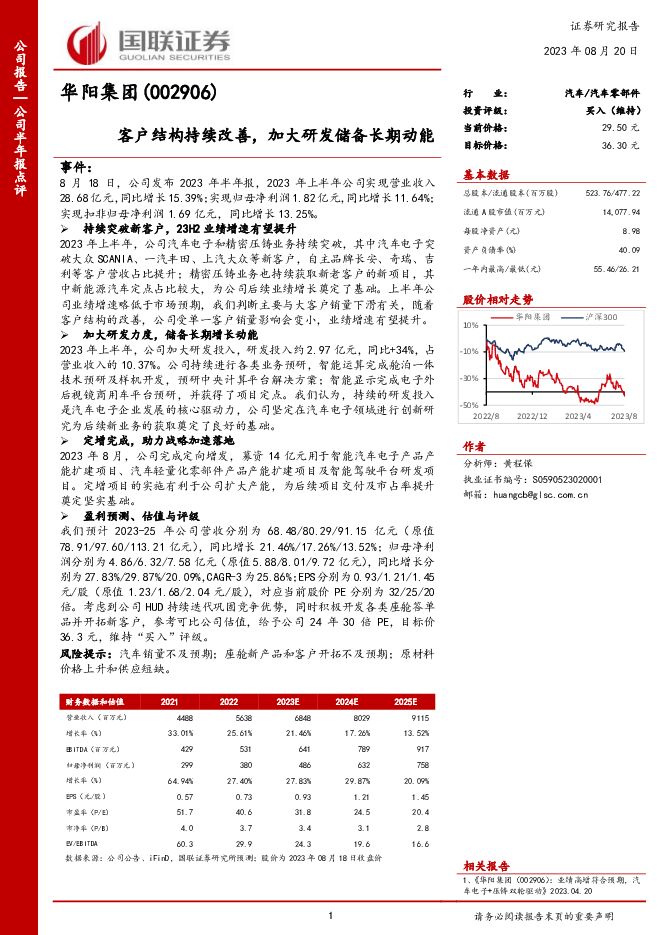 华阳集团 客户结构持续改善，加大研发储备长期动能 国联证券 2023-08-21（3页） 附下载