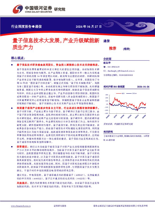 通信行业深度报告：量子信息技术大发展，产业升级赋能新质生产力 中国银河 2024-04-28（23页） 附下载