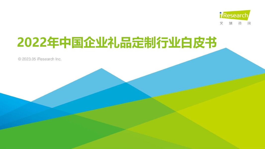 艾瑞咨询-2022年中国企业礼品定制行业白皮书