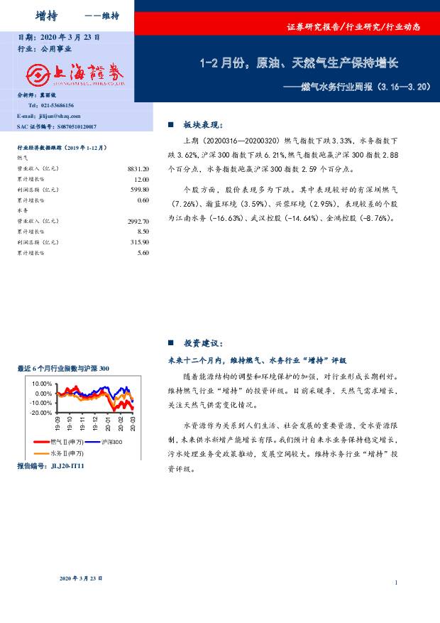 燃气水务行业周报：1-2月份，原油、天然气生产保持增长 上海证券 2020-03-24
