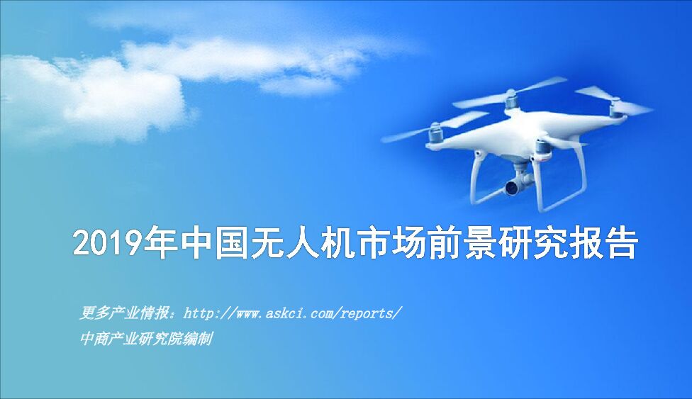 2019年中国无人机市场前景研究报告