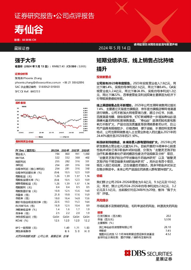 寿仙谷 短期业绩承压，线上销售占比持续提升 星展证券(中国) 2024-05-15（6页） 附下载