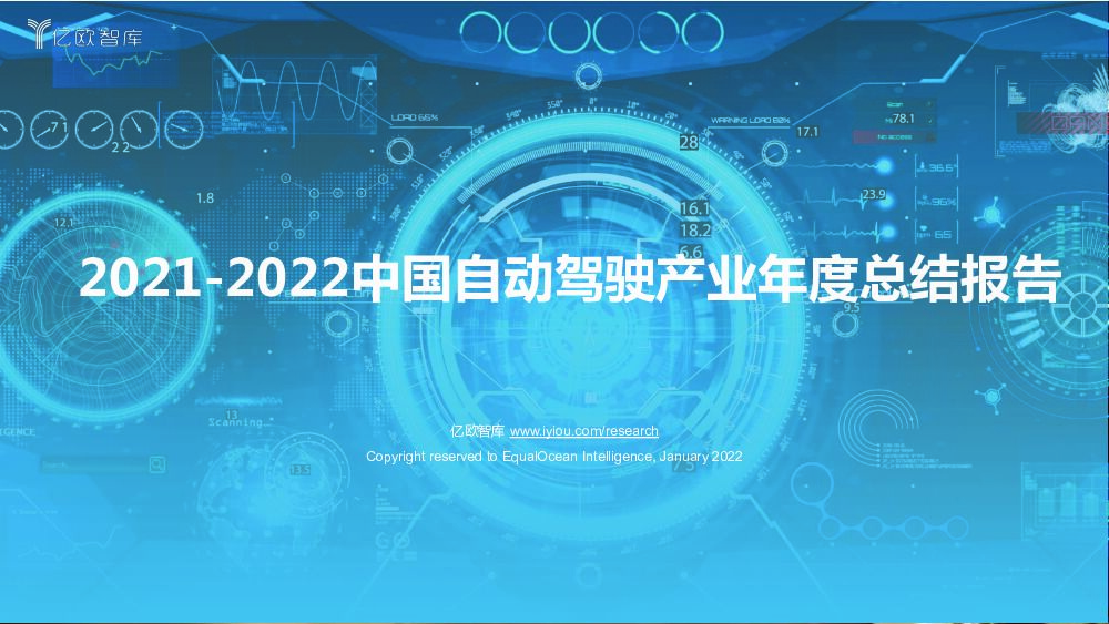 2021-2022中国自动驾驶产业年度总结报告 亿欧智库 2022-03-10 附下载