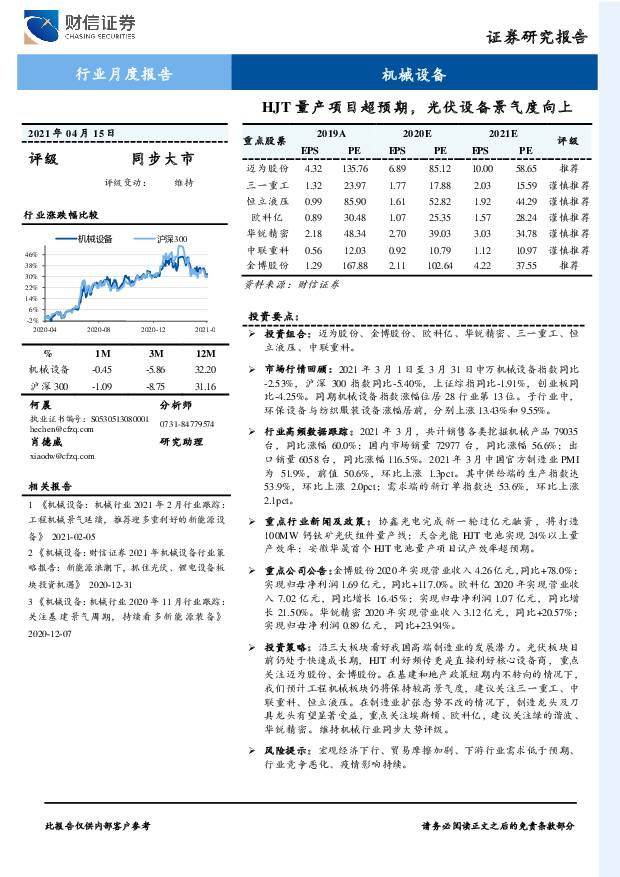 机械设备行业月度报告：HJT量产项目超预期，光伏设备景气度向上 财信证券 2021-04-16