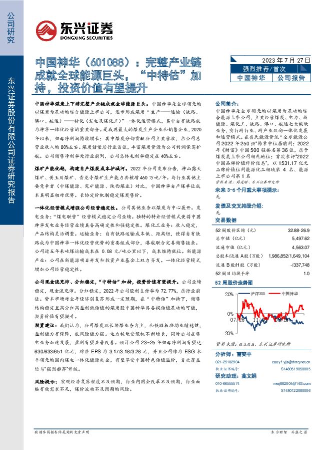 中国神华 完整产业链成就全球能源巨头，“中特估”加持，投资价值有望提升 东兴证券 2023-07-27（22页） 附下载