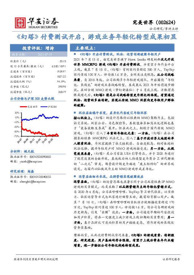 完美世界 《幻塔》付费测试开启，游戏业务年轻化转型成果初显 华安证券 2021-07-19