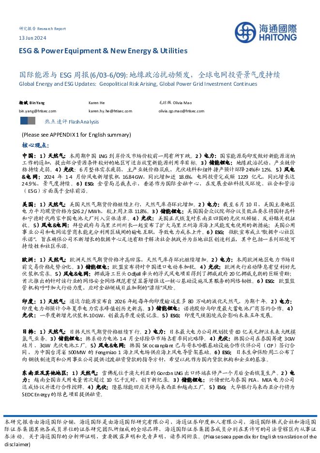 国际能源与ESG周报：地缘政治扰动频发，全球电网投资景气度持续 海通国际 2024-06-14（42页） 附下载