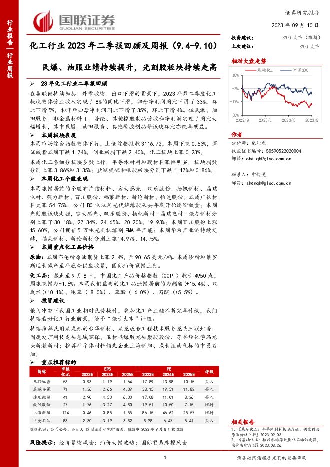 化工行业2023年二季报回顾及周报：民爆、油服业绩持续提升，光刻胶板块持续走高 国联证券 2023-09-10（20页） 附下载