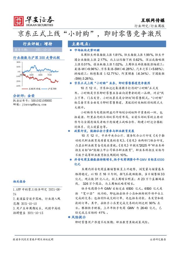 互联网传媒行业周报：京东正式上线“小时购”，即时零售竞争激烈 华安证券 2021-10-18