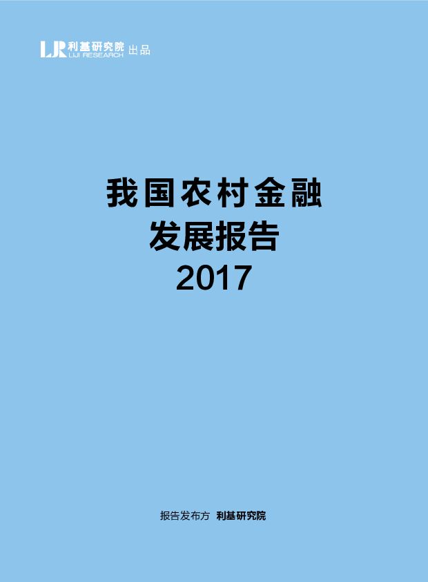 2017我国农村金融发展报告-2017.12-3页