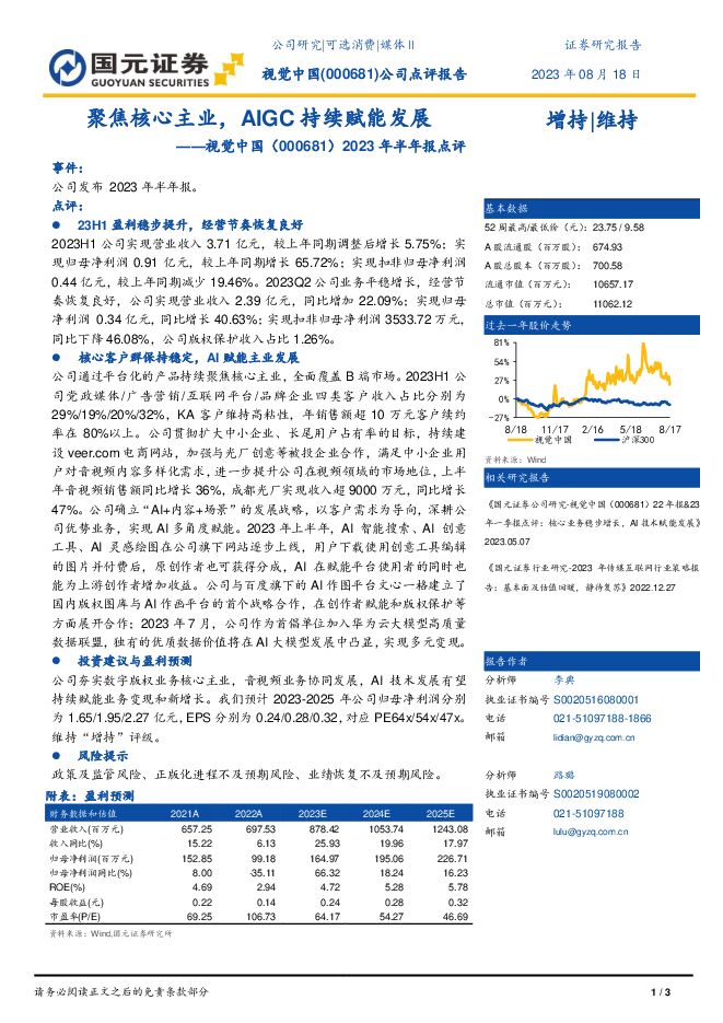 视觉中国 2023年半年报点评：聚焦核心主业，AIGC持续赋能发展 国元证券 2023-08-21（3页） 附下载