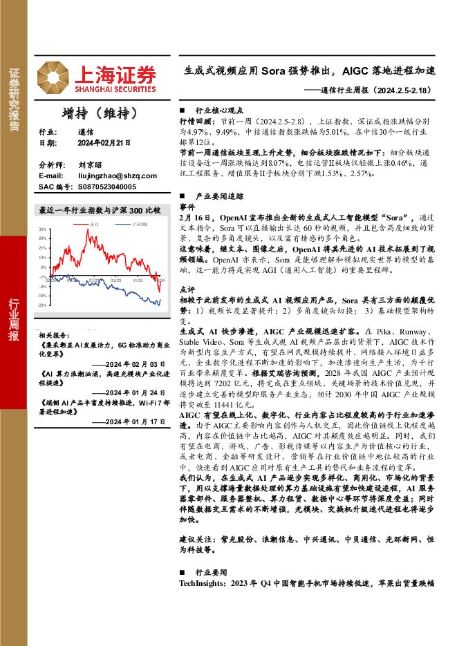 通信行业周报：生成式视频应用Sora强势推出，AIGC落地进程加速 上海证券 2024-02-22（11页） 附下载