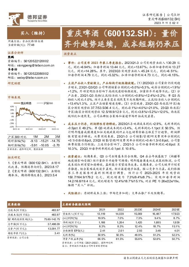 重庆啤酒 量价齐升趋势延续，成本短期仍承压 德邦证券 2023-11-02（3页） 附下载