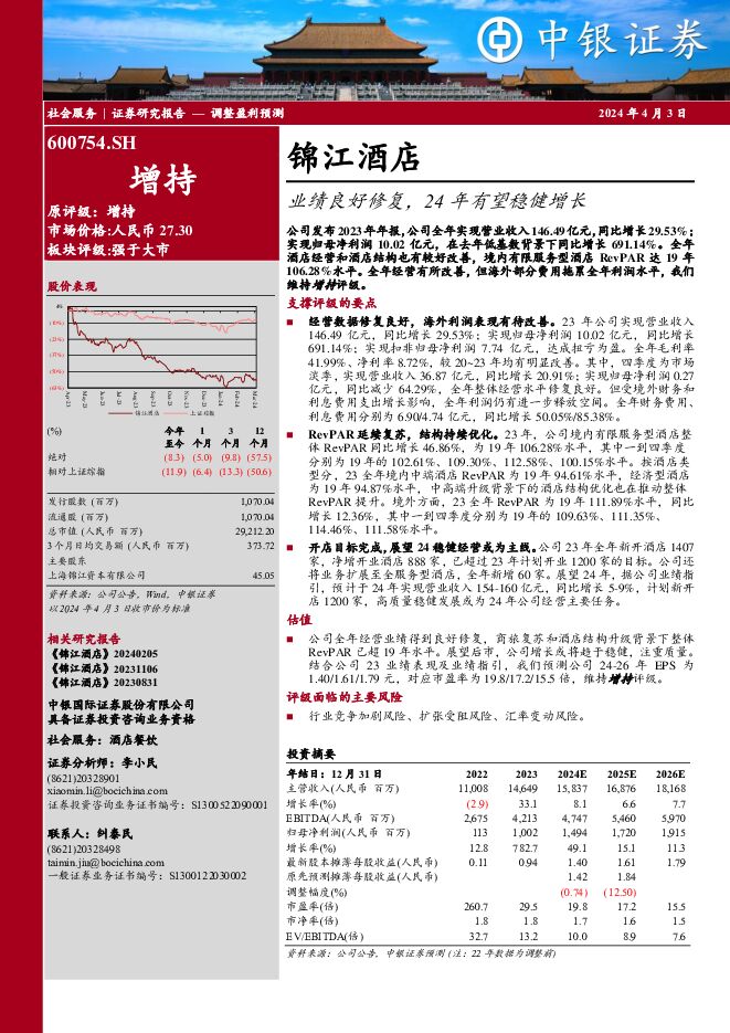 锦江酒店 业绩良好修复，24年有望稳健增长 中银证券 2024-04-03（4页） 附下载