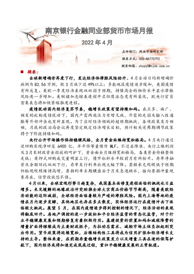 金融同业部货币市场月报 南京银行 2022-05-09 附下载
