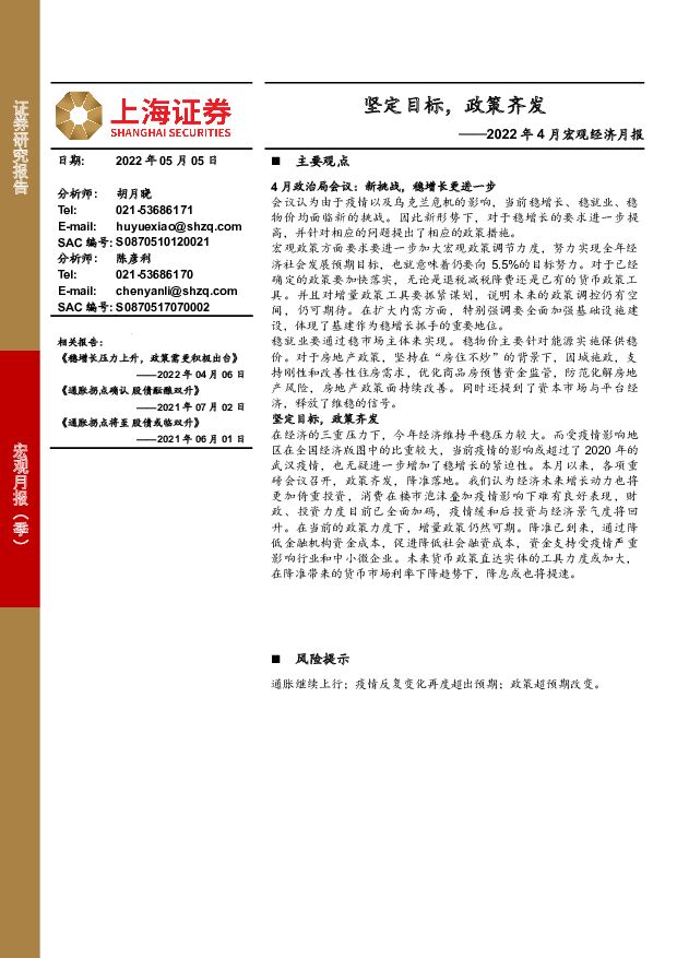 2022年4月宏观经济月报：坚定目标，政策齐发 上海证券 2022-05-06 附下载