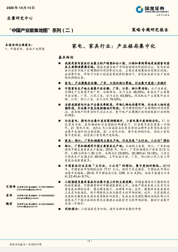 “中国产业聚集地图”系列（二）：家电、家具行业：产业格局集中化 国金证券 2020-10-15
