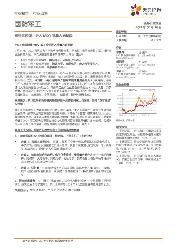 国防军工行业点评：机构化延续：进入MSCI批量入选阶段 天风证券 2021-02-17