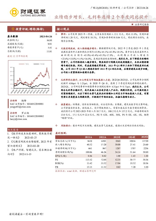广联达业绩稳步增长，毛利率连续2个季度同比提升财通证券2023-04-27 附下载