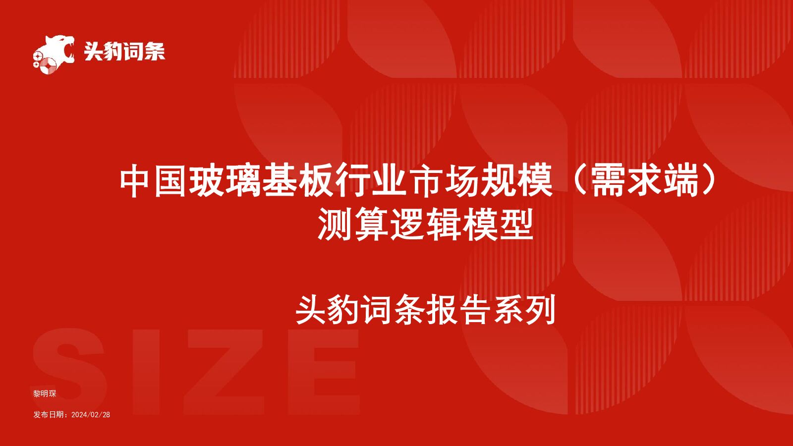 中国玻璃基板行业市场规模（需求端）测算逻辑模型 头豹词条报告系列 头豹研究院 2024-03-22（21页） 附下载