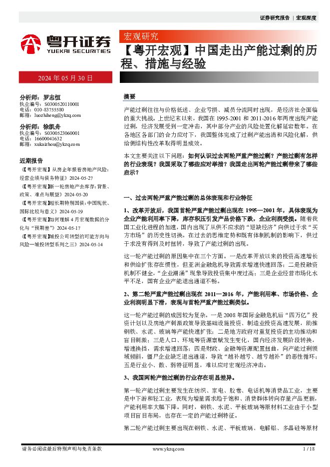 【粤开宏观】中国走出产能过剩的历程、措施与经验 粤开证券 2024-05-30（18页） 附下载