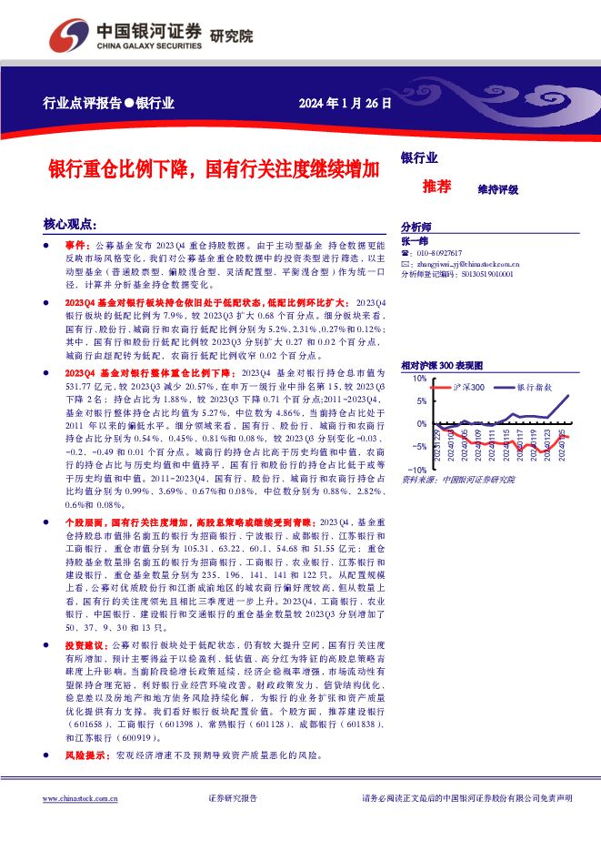 银行业：银行重仓比例下降，国有行关注度继续增加 中国银河 2024-01-28（5页） 附下载