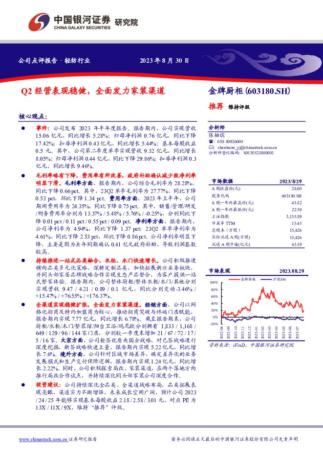 金牌厨柜 Q2经营表现稳健，全面发力家装渠道 中国银河 2023-08-30（4页） 附下载