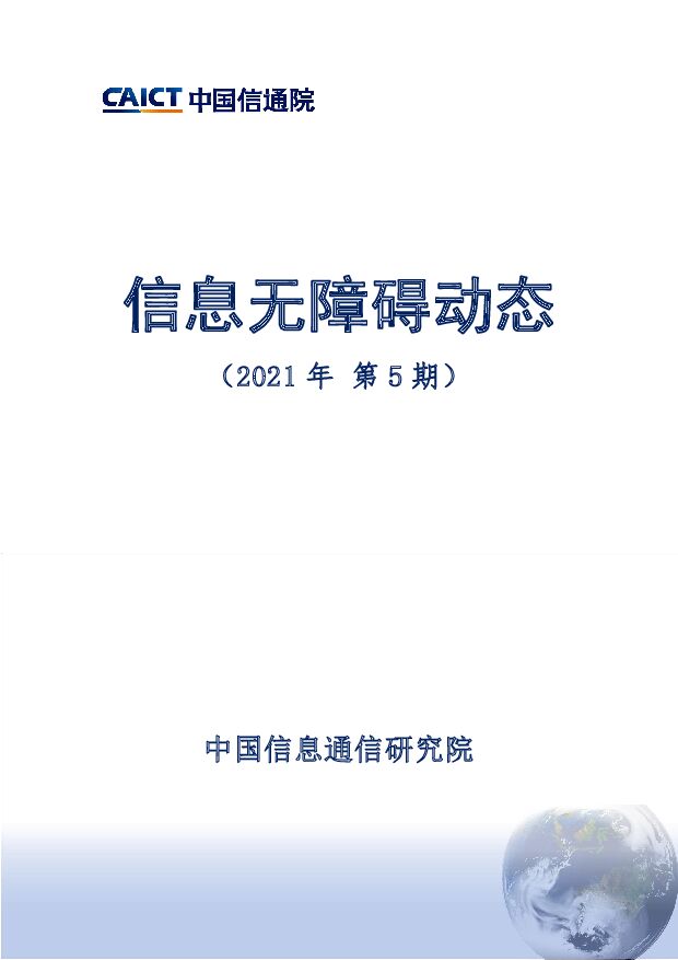 信息无障碍动态（2021年第5期）中国信通院