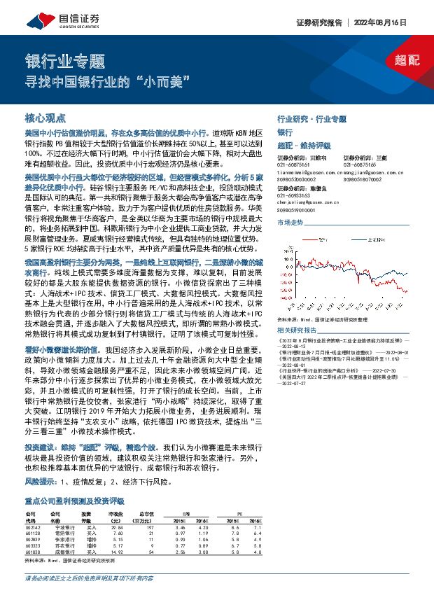 银行业专题：寻找中国银行业的“小而美” 国信证券 2022-08-16 附下载