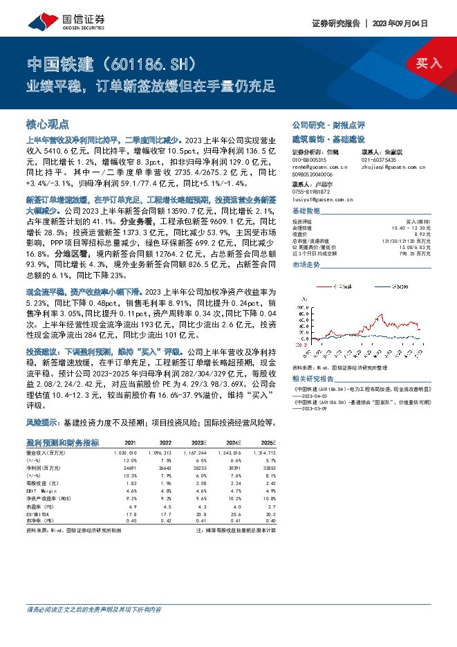 中国铁建 业绩平稳，订单新签放缓但在手量仍充足 国信证券 2023-09-04（8页） 附下载