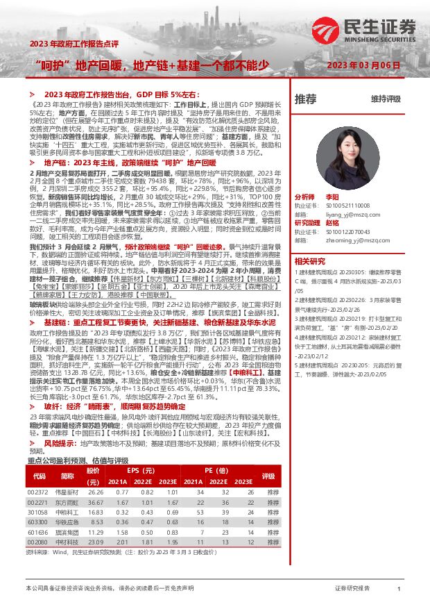 建材行业2023年政府工作报告点评：“呵护”地产回暖，地产链+基建一个都不能少 民生证券 2023-03-07 附下载