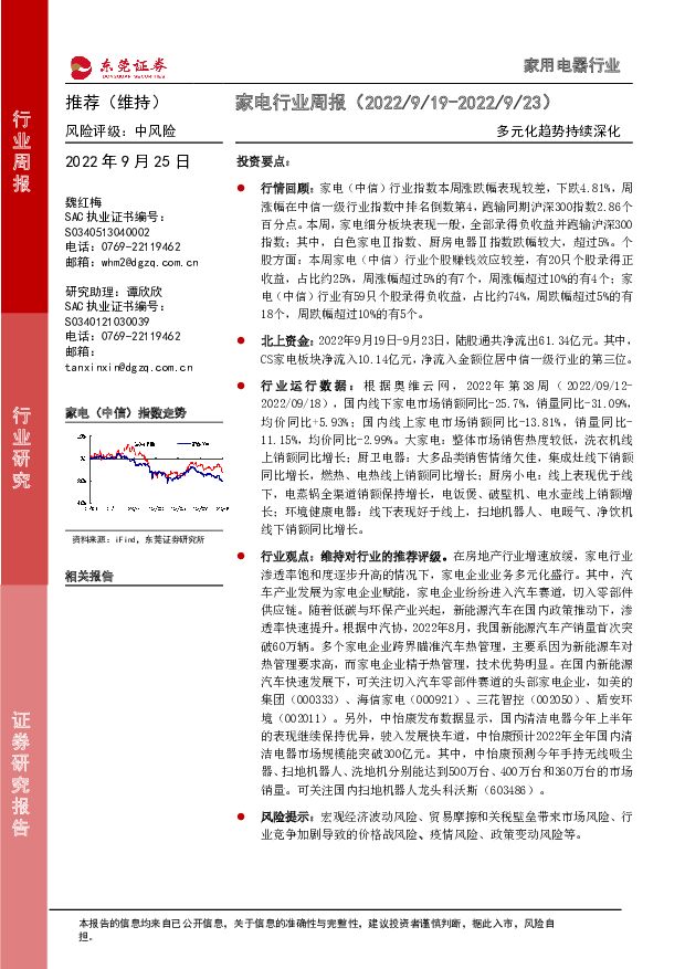 家电行业周报：多元化趋势持续深化 东莞证券 2022-09-26 附下载