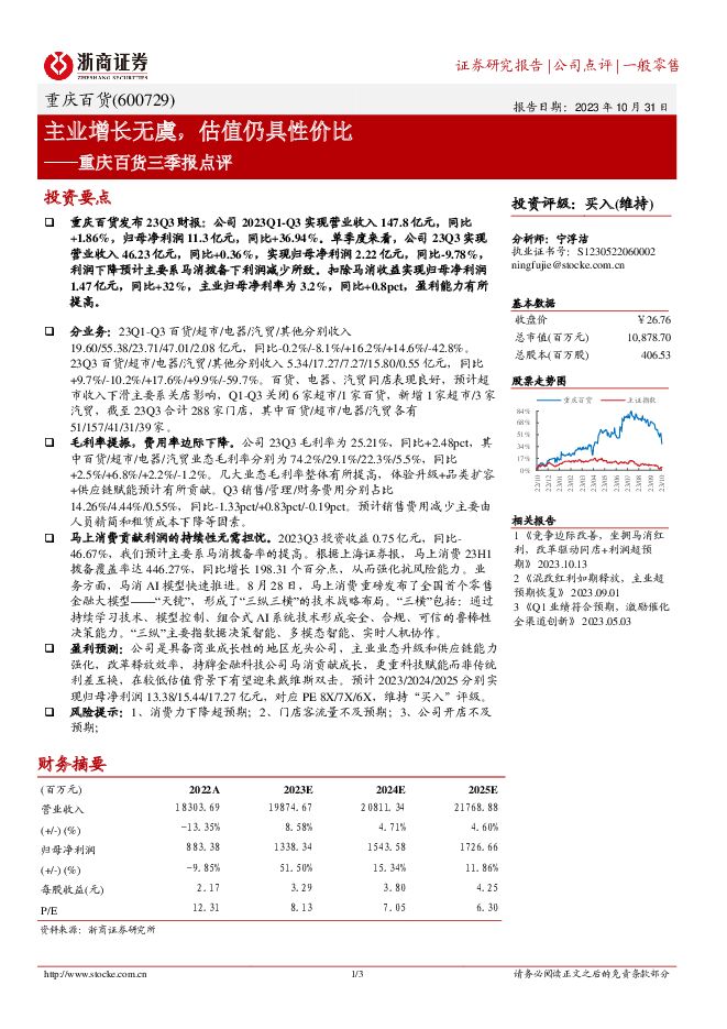 重庆百货 主业增长无虞，估值仍具性价比 浙商证券 2023-10-31（3页） 附下载