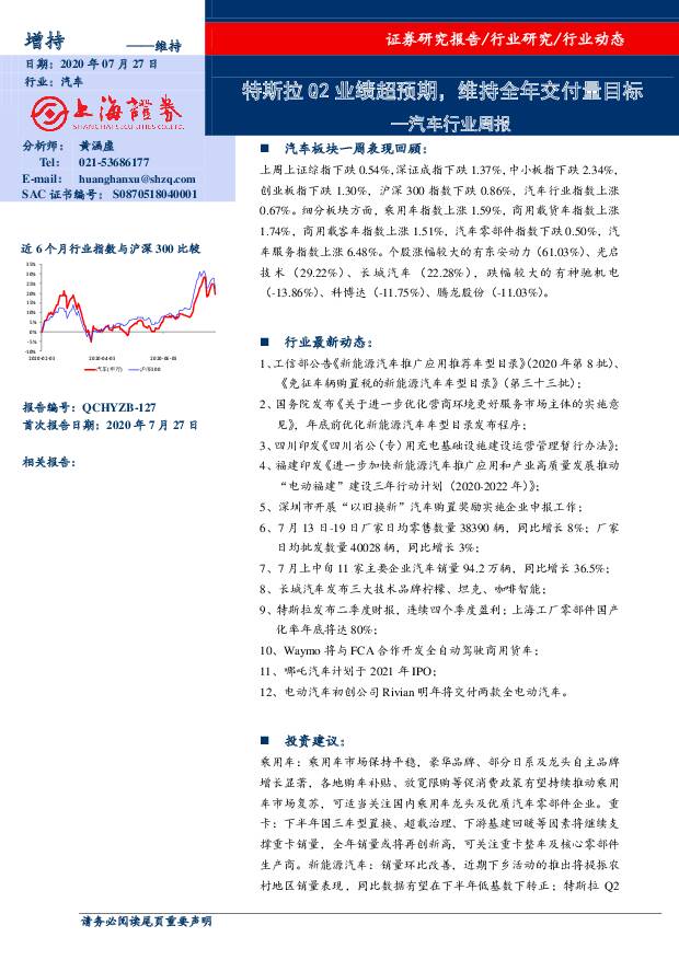 汽车行业周报：特斯拉Q2业绩超预期，维持全年交付量目标 上海证券 2020-07-27