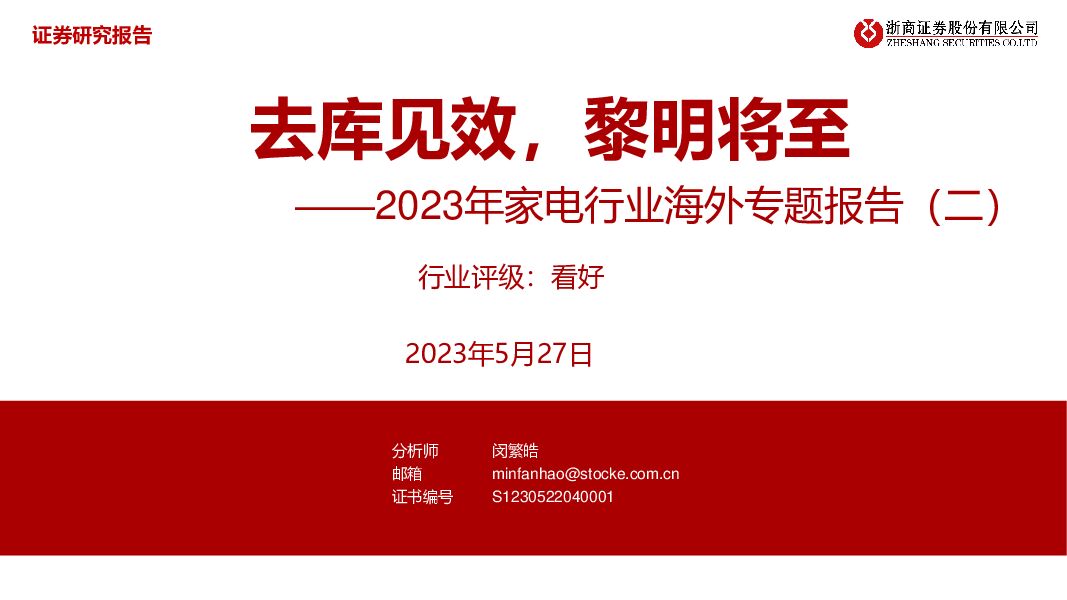 2023年家电行业海外专题报告（二）：去库见效，黎明将至 浙商证券 2023-05-29（23页） 附下载