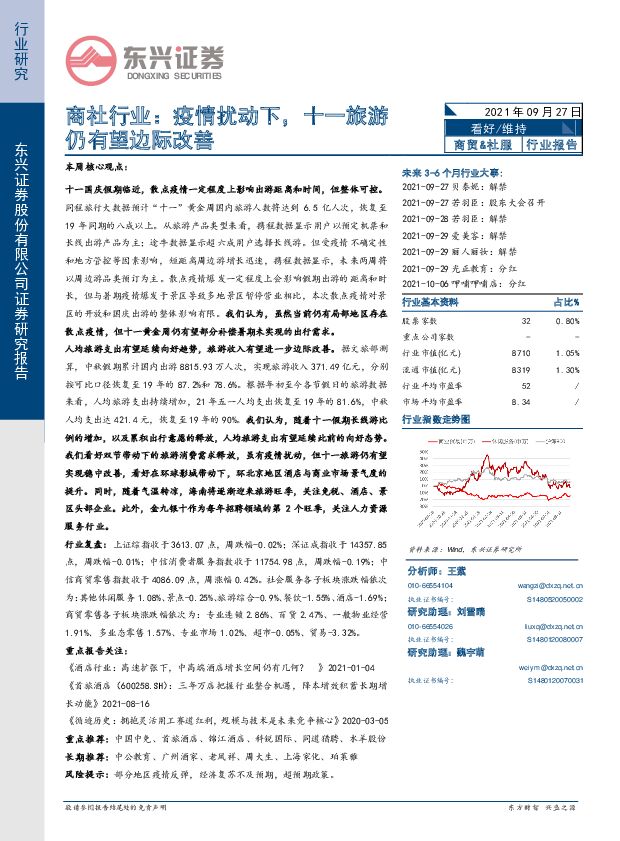 商社行业：疫情扰动下，十一旅游仍有望边际改善 东兴证券 2021-09-27