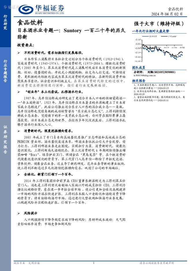 日本酒水业专题一：Suntory一百二十年的历久弥新 华福证券 2024-04-03（14页） 附下载