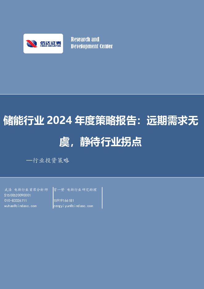储能行业2024年度策略：远期需求无虞，静待行业拐点 信达证券 2023-10-30（20页） 附下载