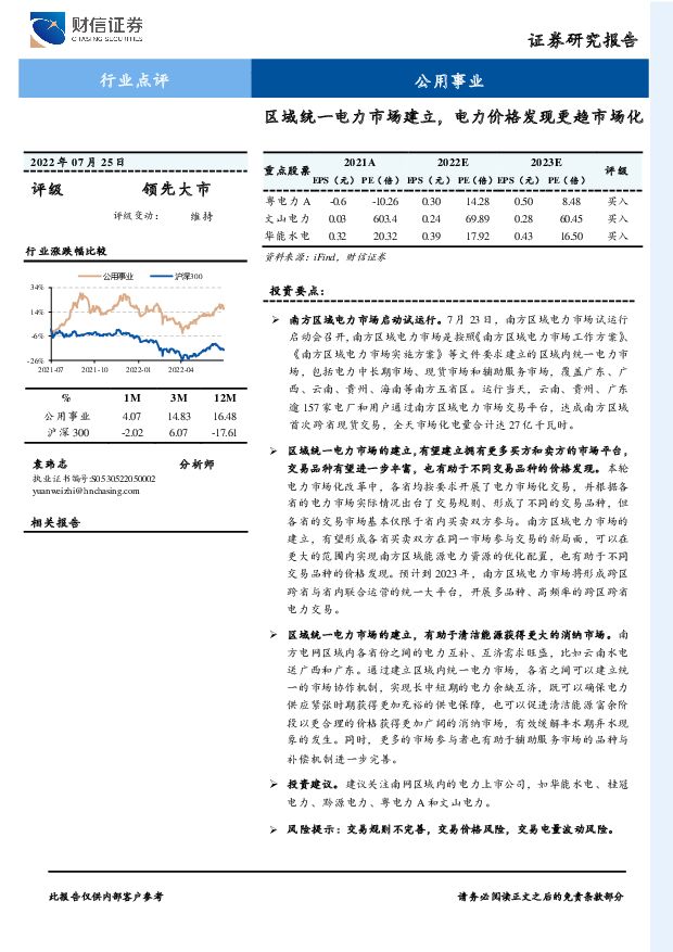 公用事业行业点评：区域统一电力市场建立，电力价格发现更趋市场化 财信证券 2022-07-26 附下载