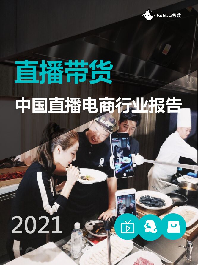 【Fastdata极数】2021中国直播电商行业报告：直播带货 附下载