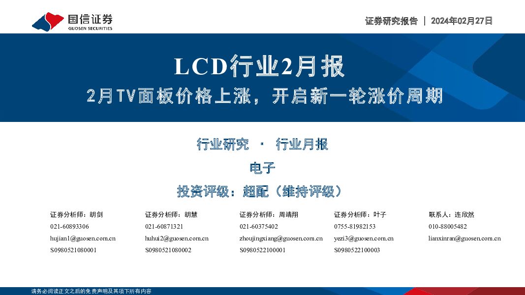 LCD行业2月报：2月TV面板价格上涨，开启新一轮涨价周期 国信证券 2024-02-28（22页） 附下载