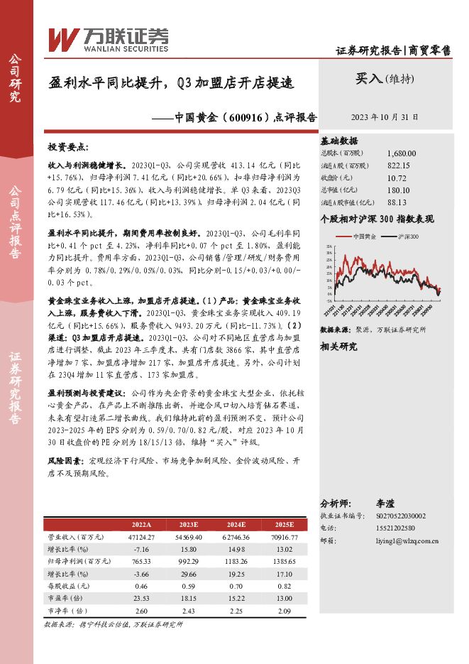 中国黄金 点评报告：盈利水平同比提升，Q3加盟店开店提速 万联证券 2023-11-01（3页） 附下载