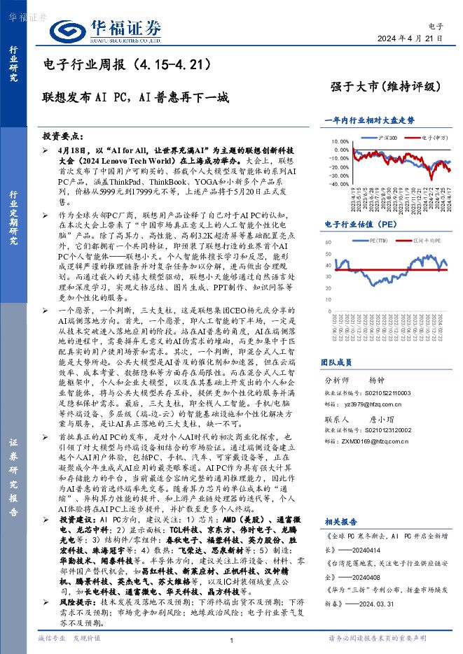 电子行业周报：联想发布AI PC，AI普惠再下一城 华福证券 2024-04-22（16页） 附下载