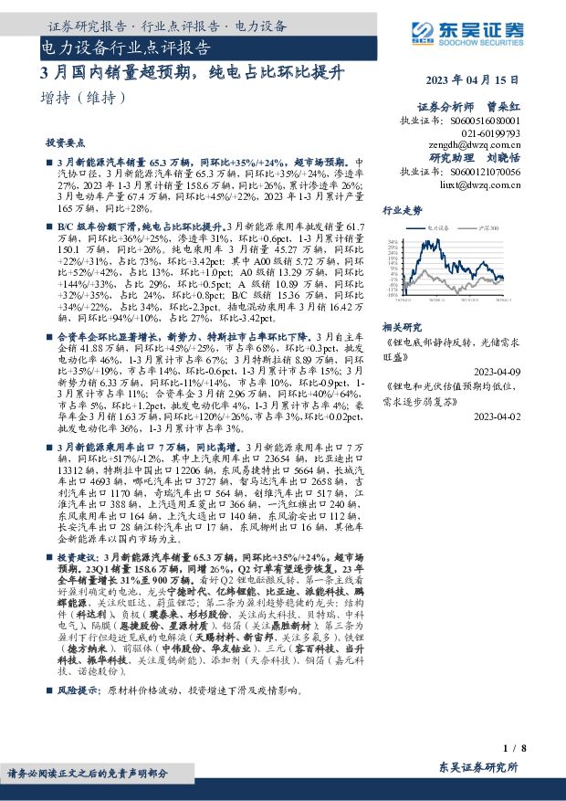 电力设备行业点评报告：3月国内销量超预期，纯电占比环比提升 东吴证券 2023-04-16 附下载