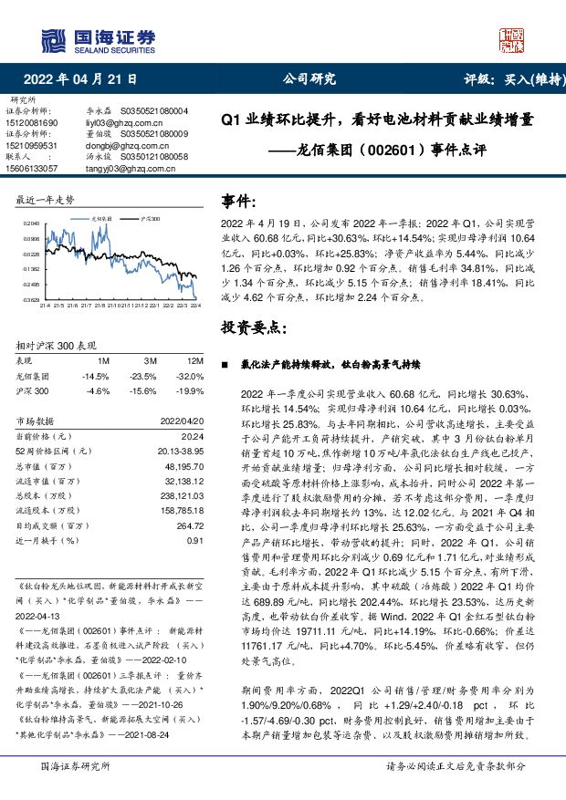 龙佰集团 事件点评：Q1业绩环比提升，看好电池材料贡献业绩增量 国海证券 2022-04-22 附下载