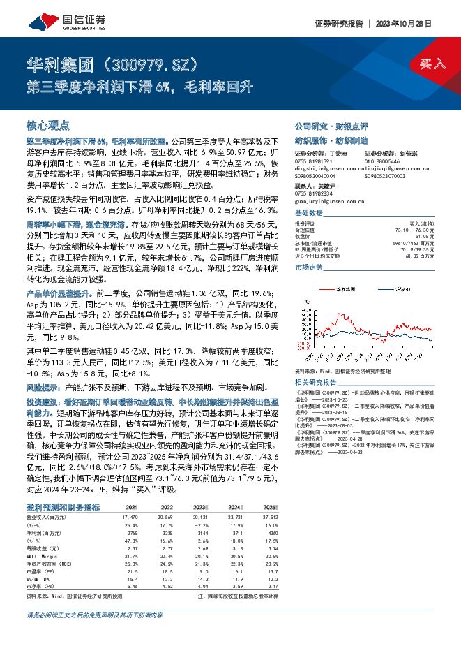 华利集团 第三季度净利润下滑6%，毛利率回升 国信证券 2023-10-29（8页） 附下载