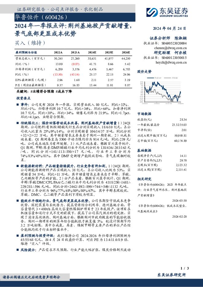 华鲁恒升 2024年一季报点评：荆州基地投产贡献增量景气底部更显成本优势 东吴证券 2024-04-25（3页） 附下载